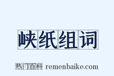 峡纸组词是什么意思的图片